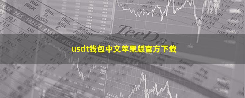 usdt钱包中文苹果版官方下载