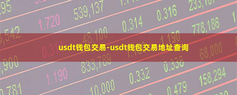 usdt钱包交易.jpg