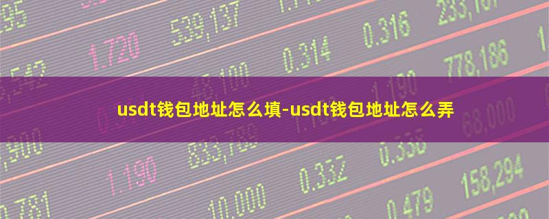 usdt钱包地址怎么填.jpg