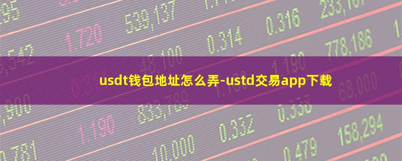 usdt钱包地址怎么弄.jpg