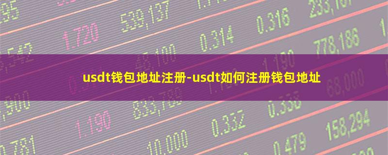 usdt钱包地址注册.jpg