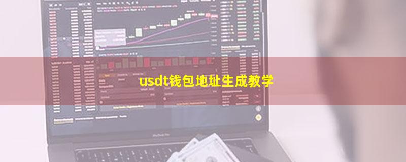 usdt钱包地址生成教学