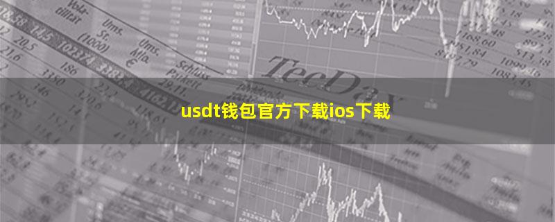 usdt钱包官方下载ios下载