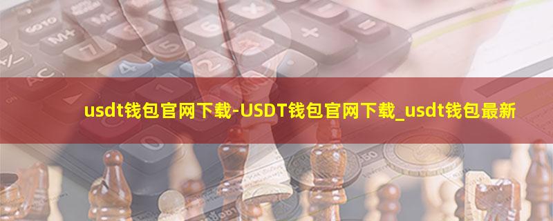 usdt钱包官网下载.jpg