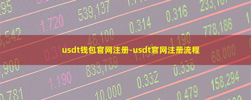 usdt钱包官网注册.jpg