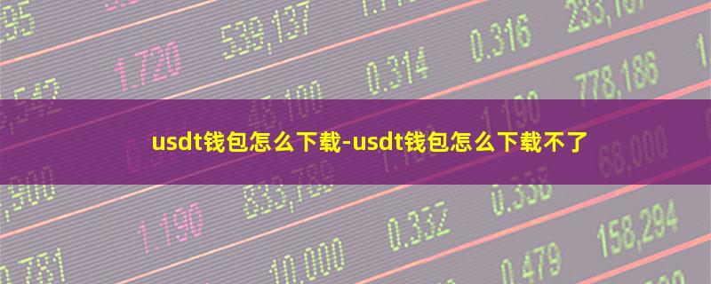 usdt钱包怎么下载.jpg