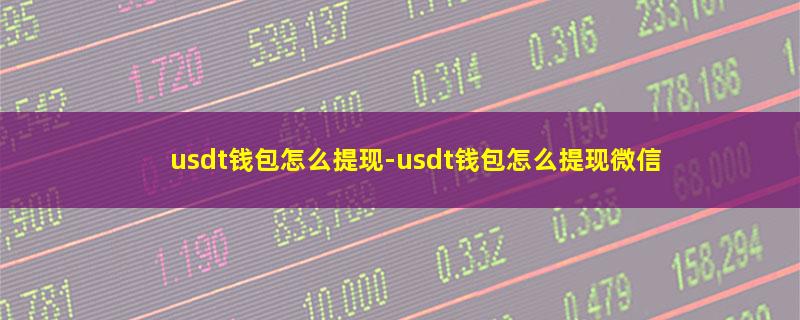 usdt钱包怎么提现.jpg