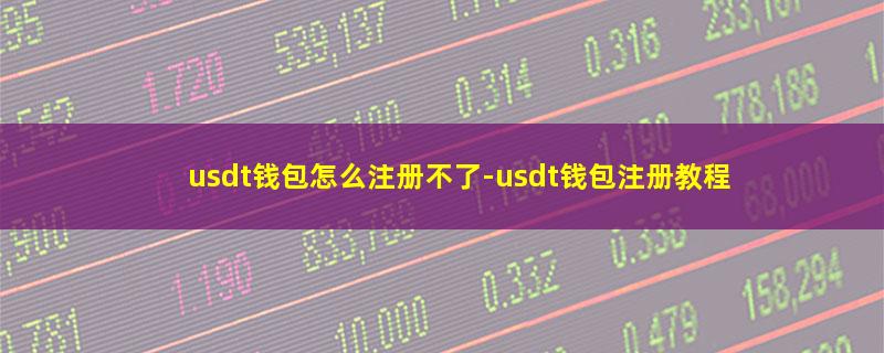 usdt钱包怎么注册不了.jpg