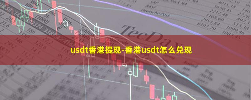 usdt香港提现.jpg