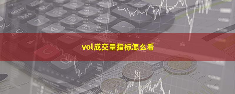 vol成交量指标怎么看