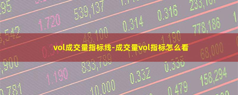 vol成交量指标线.jpg