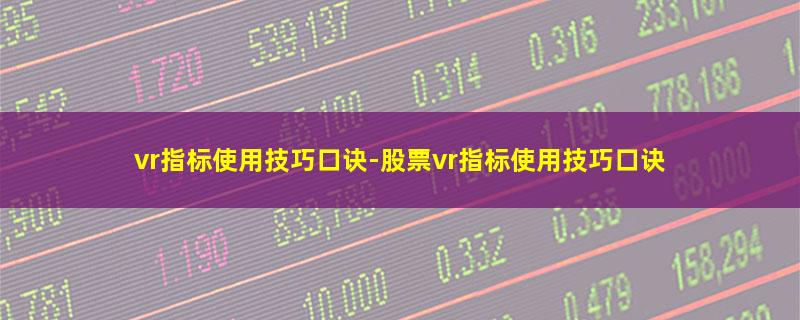 vr指标使用技巧口诀.jpg