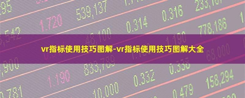 vr指标使用技巧图解.jpg