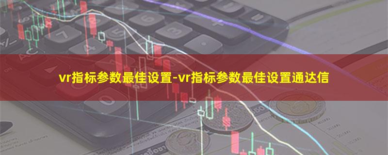 vr指标参数最佳设置.jpg