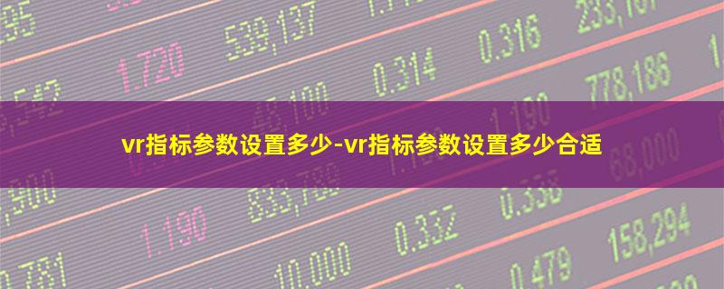 vr指标参数设置多少.jpg