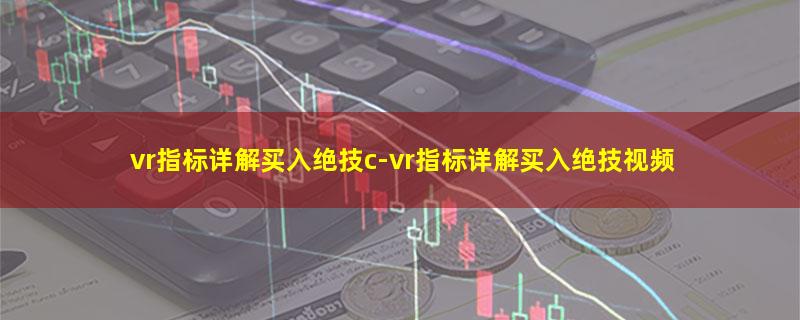 vr指标详解买入绝技c.jpg