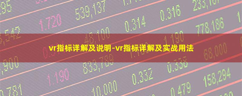 vr指标详解及说明.jpg