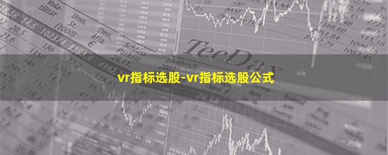 vr指标选股.jpg