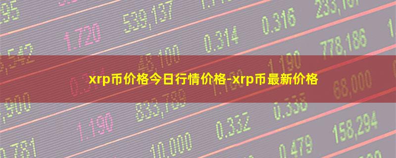 xrp币价格今日行情价格-xrp币最新