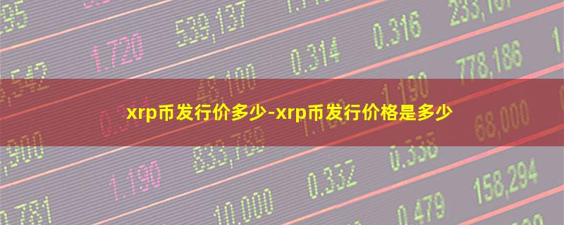 xrp币发行价多少-xrp币发行价格是