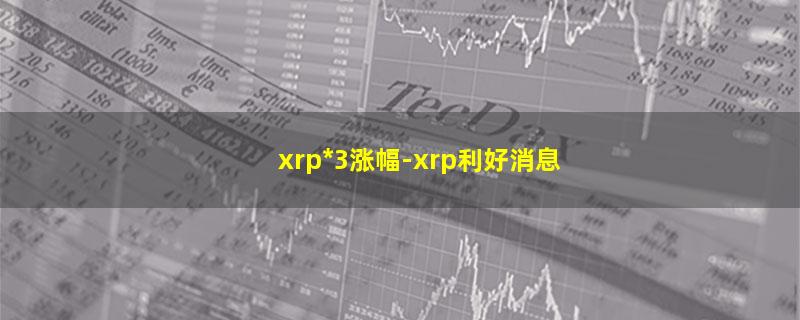 xrp*3涨幅.jpg