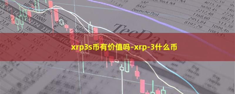 xrp3s币有价值吗.jpg