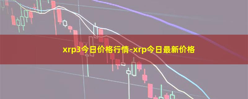 xrp3今日价格行情.jpg