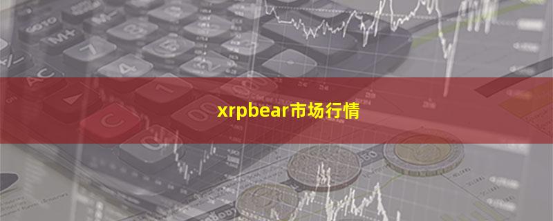 xrpbear市场行情