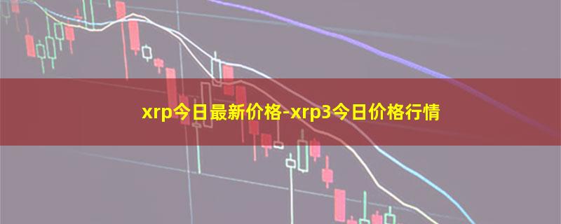 xrp今日最新价格.jpg