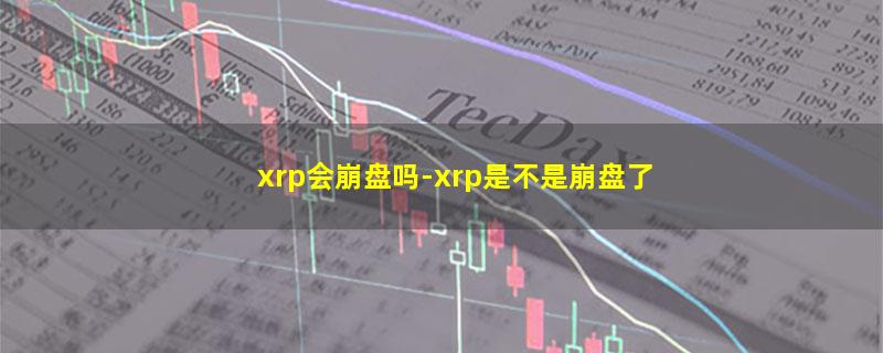 xrp会崩盘吗.jpg