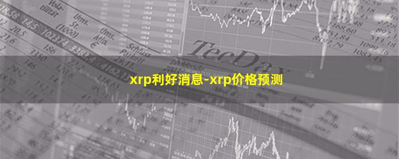 xrp利好消息.jpg