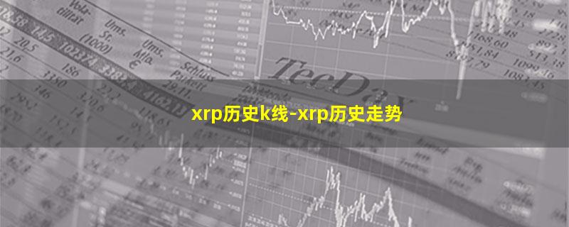 xrp历史k线.jpg