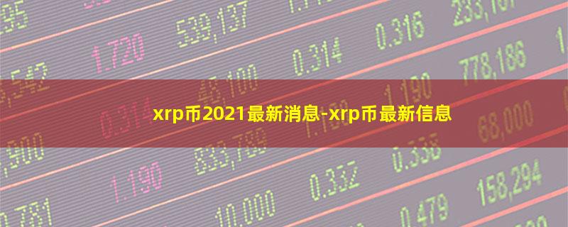 xrp币2021最新消息.jpg