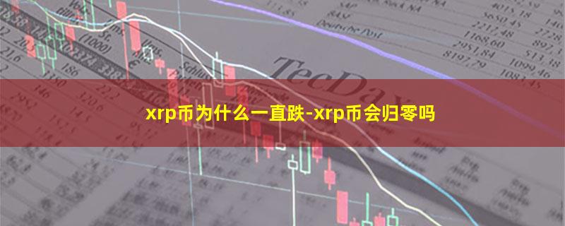 xrp币为什么一直跌.jpg