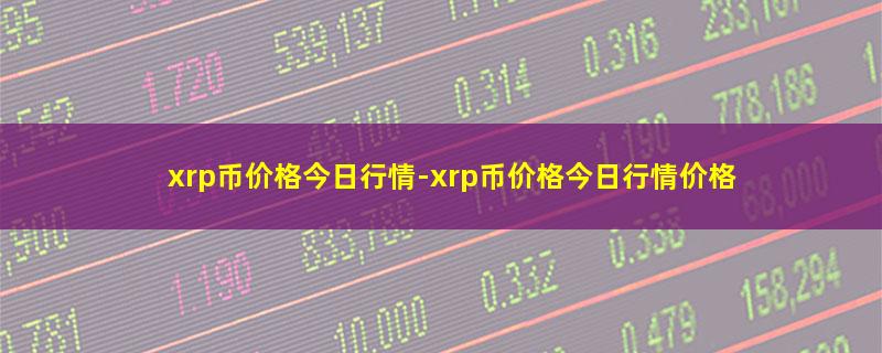 xrp币价格今日行情.jpg