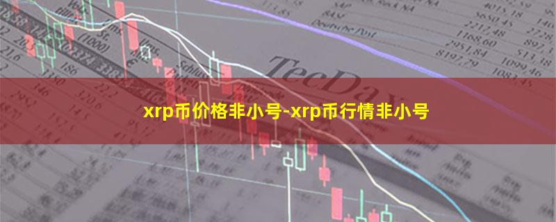 xrp币价格非小号.jpg