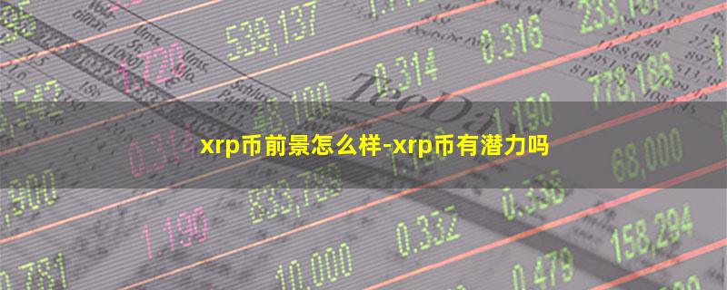 xrp币前景怎么样.jpg