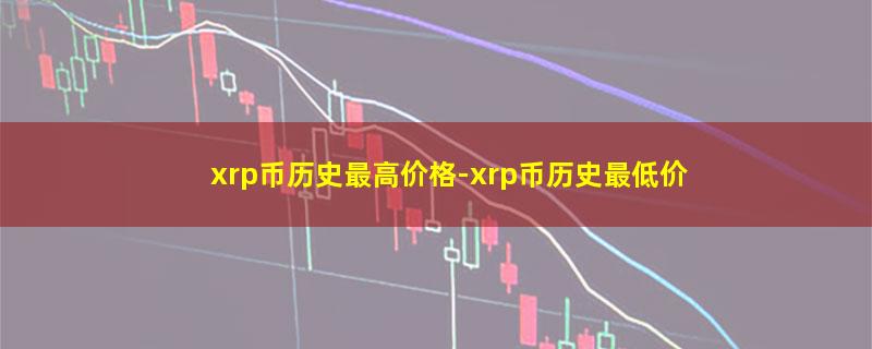 xrp币历史最高价格.jpg