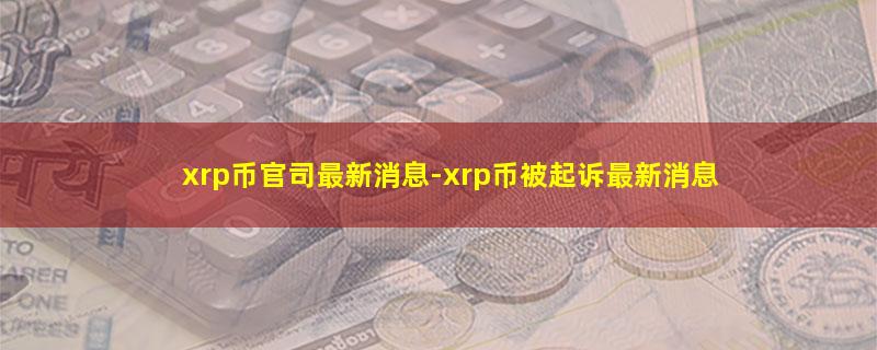 xrp币官司最新消息.jpg