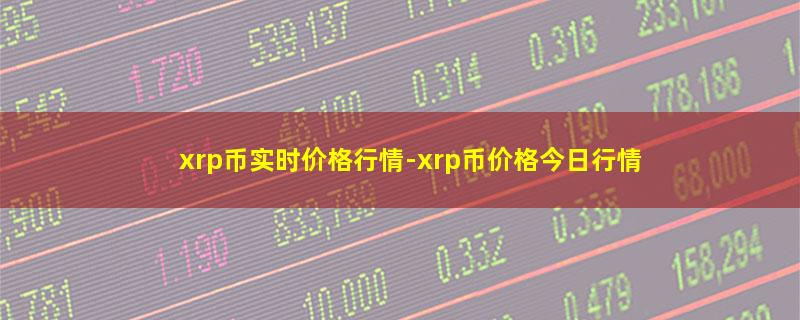 xrp币实时价格行情.jpg