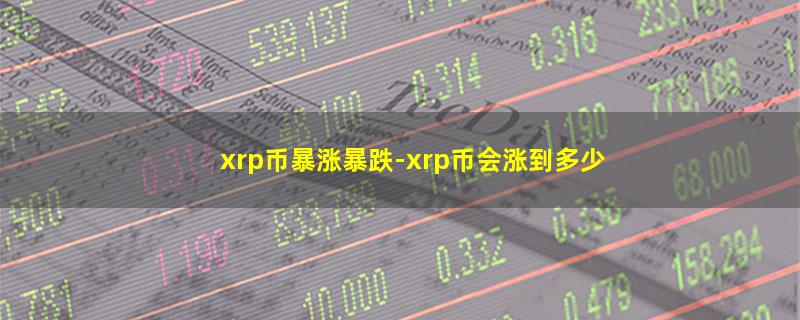 xrp币暴涨暴跌.jpg