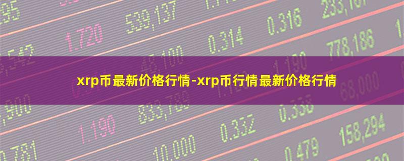 xrp币最新价格行情.jpg