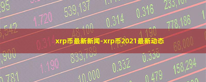 xrp币最新新闻.jpg