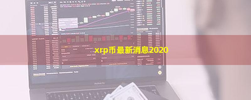 xrp币最新消息2020