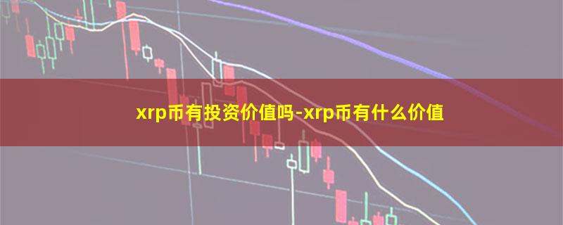 xrp币有投资价值吗.jpg