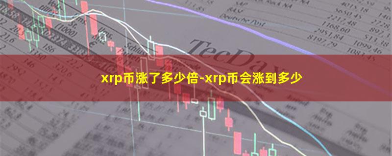 xrp币涨了多少倍.jpg