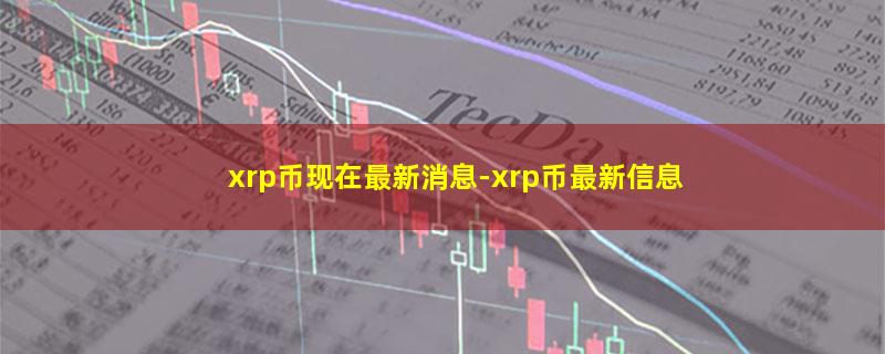 xrp币现在最新消息.jpg