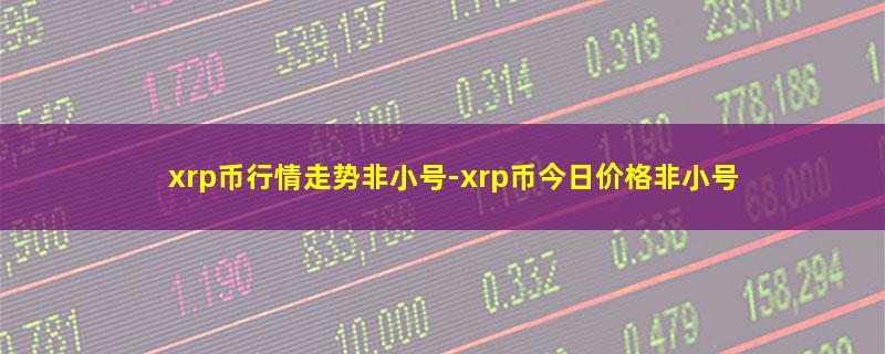 xrp币行情走势非小号.jpg