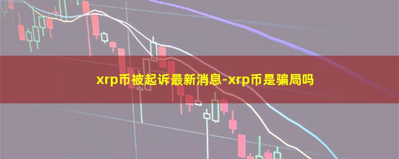 xrp币被起诉最新消息.jpg