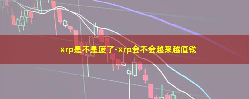 xrp是不是废了.jpg